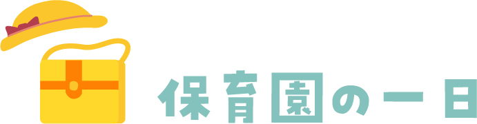 保育園の一日