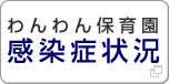 わんわん乳児保育園　感染症状況